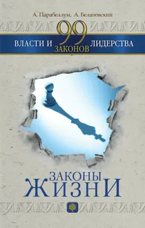 Обложка: 99 законов власти и лидерства