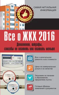 Обложка: Все о ЖКХ 2016
