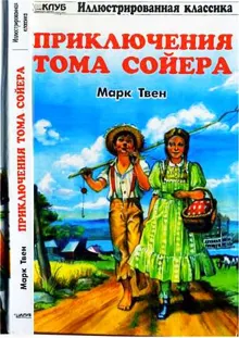 Обложка: Приключения Тома Сойера