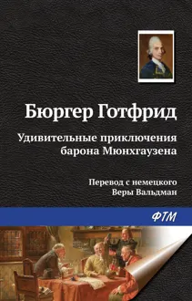 Обложка: Удивительные приключения барона Мюнхгаузена