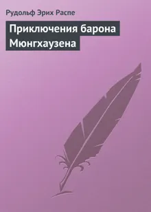 Обложка: Приключения барона Мюнгхаузена