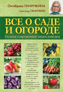 Обложка: Все о саде и огороде. Полная современная энциклопедия