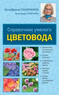 Обложка: Справочник умелого цветовода