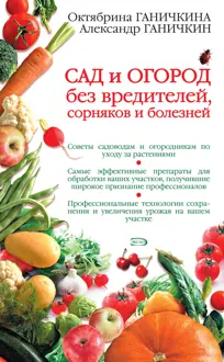 Обложка: Сад и огород без вредителей, сорняков и болезней