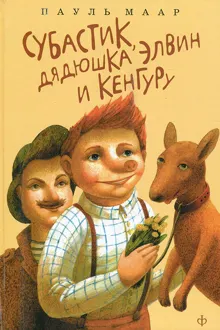 Обложка: Субастик, дядюшка Элвин и кенгуру