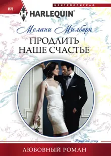 Обложка: Продлить наше счастье