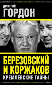 Обложка: Березовский и Коржаков. Кремлевские тайны