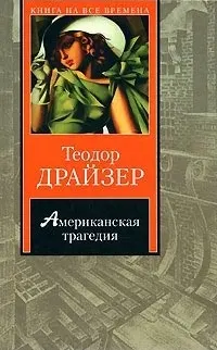 Обложка: Американская трагедия