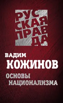 Обложка: Основы национализма