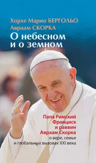 Обложка: О небесном и о земном
