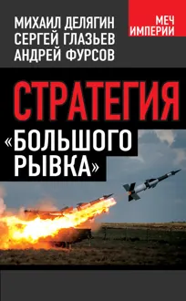 Обложка: Стратегия «большого рывка»