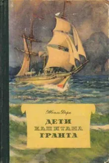 Обложка: Дети капитана Гранта