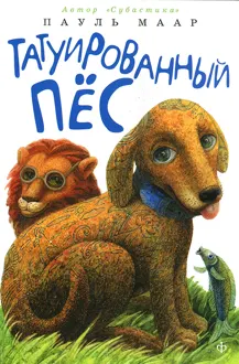 Обложка: Татуированный пес
