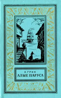 Обложка: Алые паруса. Бегущая по волнам. Золотая цепь