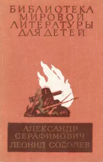 Обложка: Библиотека мировой литературы для детей. Том 26