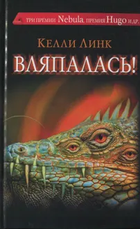 Обложка: Вляпалась!