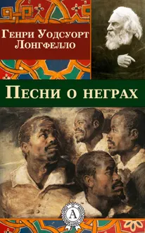 Обложка: Песни о неграх