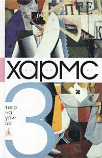 Обложка: Том 3. Тигр на улице