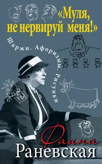 Обложка: «Муля, не нервируй меня!» Шаржи. Афоризмы. Рисунки