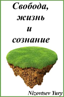 Обложка: Свобода, жизнь и сознание.