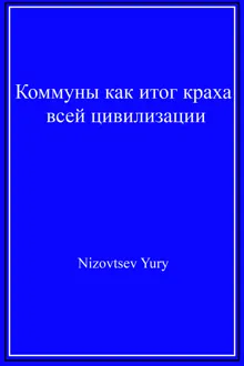 Обложка: Коммуны как итог краха всей цивилизации