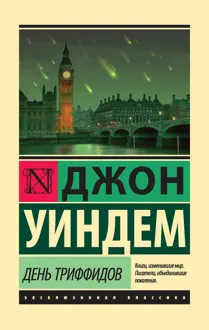 Обложка: День триффидов