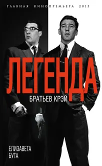 Обложка: Легенда братьев Крэй
