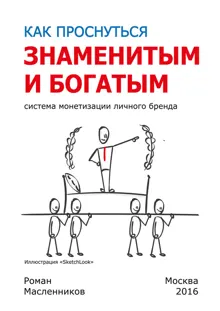 Обложка: Как проснуться знаменитым и богатым. Система монетизации личного бренда