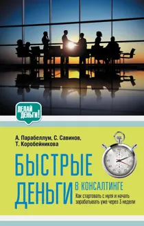Обложка: Быстрые деньги в консалтинге