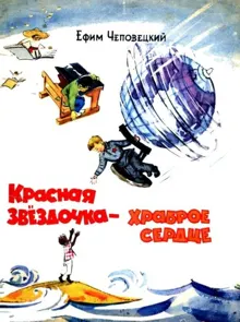 Обложка: Красная звездочка — храброе сердце