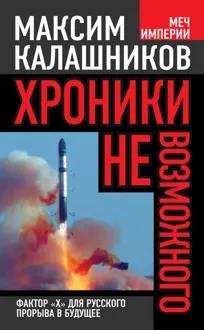 Обложка: Хроники невозможного. Фактор «Х» для русского прорыва в будущее