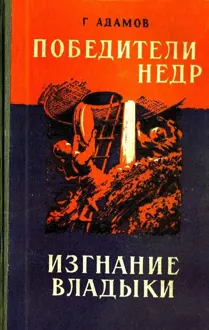 Обложка: Победители недр. Изгнание владыки