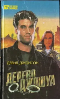Обложка: Дерево Джошуа. Группа ликвидации