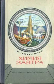 Обложка: Химия завтра