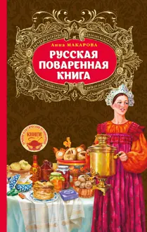 Обложка: Русская поваренная книга