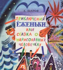Обложка: Приключения Ёженьки, или Сказка о нарисованных человечках