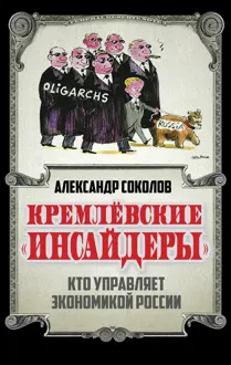 Обложка: Кремлевские «инсайдеры». Кто управляет экономикой России