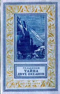 Обложка: Тайна двух океанов