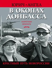 Обложка: В окопах Донбасса