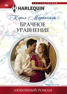 Обложка: Брачное уравнение