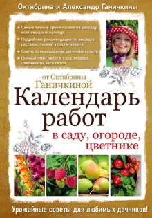 Обложка: Календарь работ в саду, огороде, цветнике от Октябрины Ганичкиной