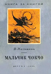 Обложка: Мальчик Чокчо