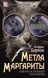 Обложка: Метла Маргариты. Ключи к роману Булгакова