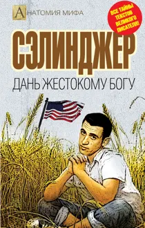 Обложка: Сэлинджер. Дань жестокому Богу