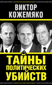 Обложка: Тайны политических убийств