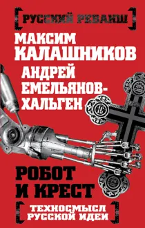 Обложка: Робот и крест