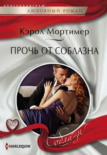 Обложка: Прочь от соблазна