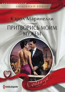 Обложка: Притворись моим мужем