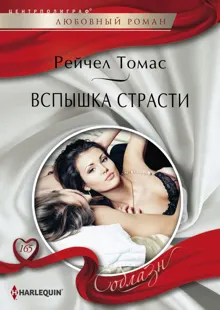 Обложка: Вспышка страсти