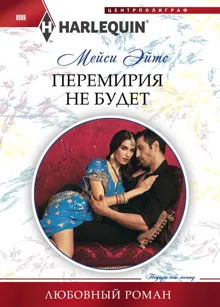 Обложка: Перемирия не будет